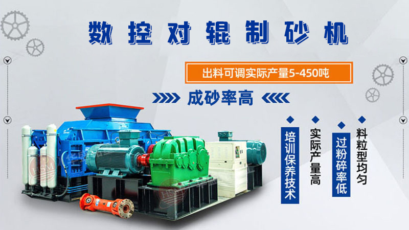 華盛銘廠家的對輥制砂機(jī)一臺下來多少錢呢？